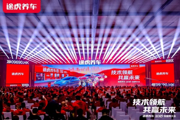 配资专业网 途虎养车2025加盟商大会：工场店突破7000家，口碑好店加盟费减免100%