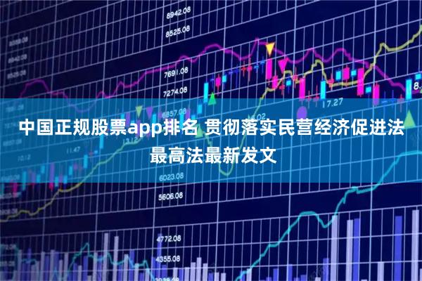 中国正规股票app排名 贯彻落实民营经济促进法 最高法最新发文